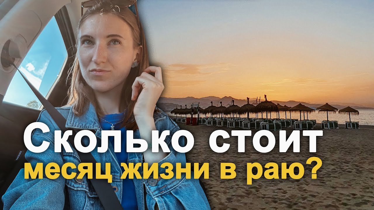 Сколько стоит жить в Испании в 2026? Мои расходы за месяц в лучшем городе для переезда