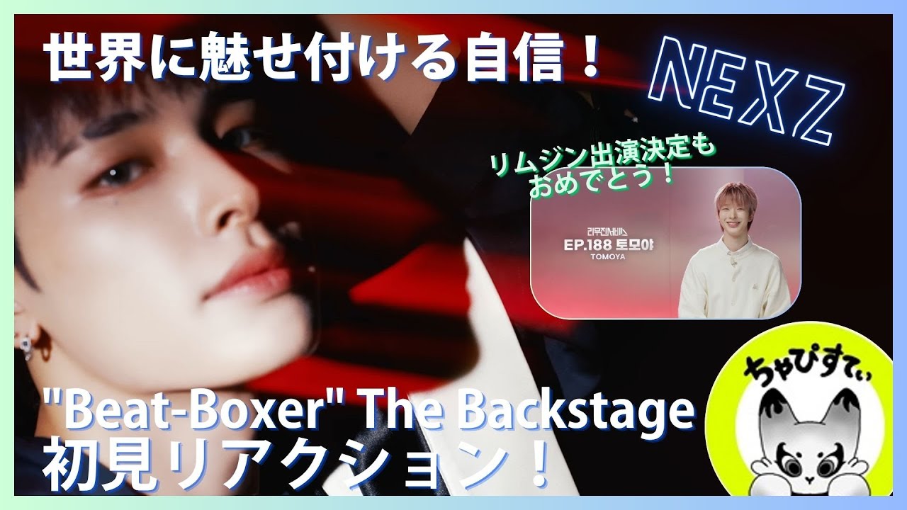 【NEXZ】表舞台に出る準備は出来た 