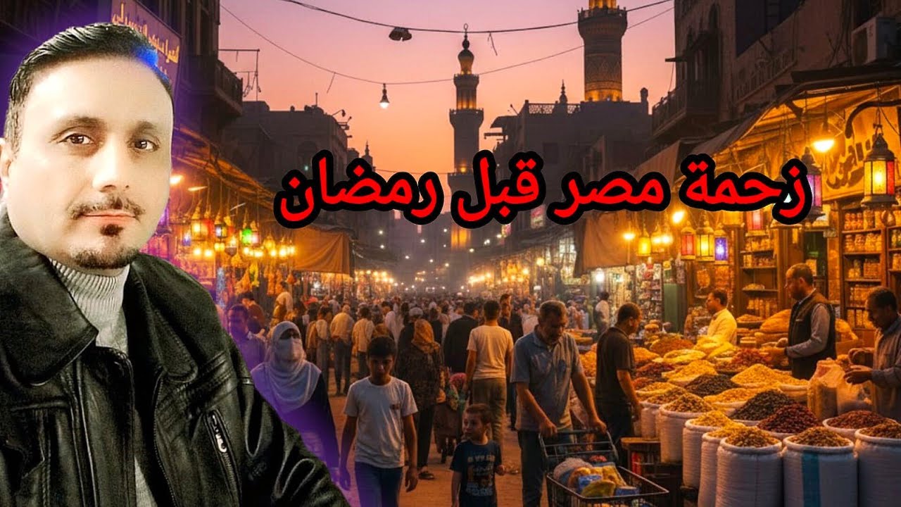 #جولة_وسط زحمة الأسواق الشعبيةEG استعدادًا لرمضان#القاهرةEG-IQ-BR