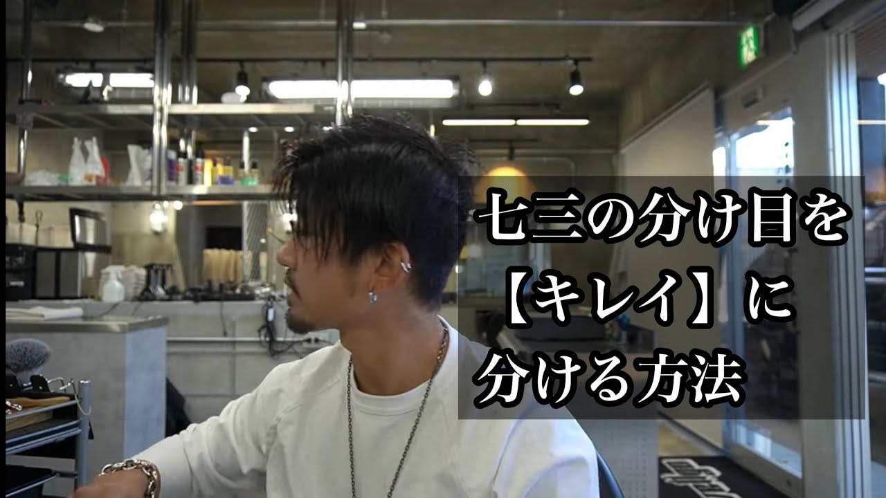【メンズ七三セット】綺麗な分け目をつけるセットの仕方