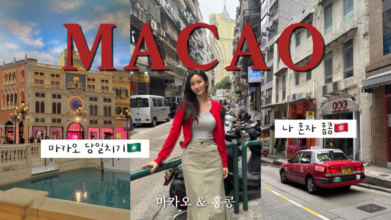나혼자 홍콩 여행 브이로그🇭🇰마카오 당일치기🇲🇴헤매면서 터득한 꿀팁 대방출🔥이거 보면 홍콩 쉽다 쉬워✨미니 호텔 센트럴.마카오 여행 코스.홍콩에서 마카오 가는 법.vlog