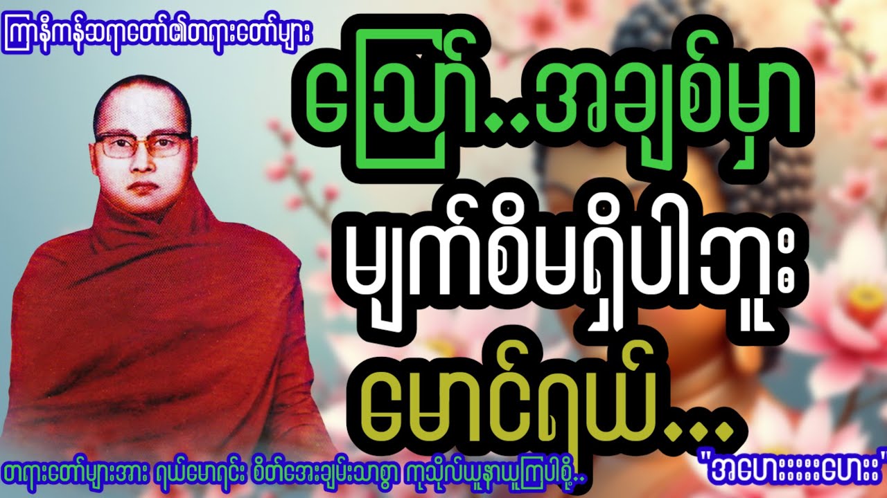 ဪ....   အချစ်မှာမျက်စိမရှိပါဘူးမောင်ရယ်   