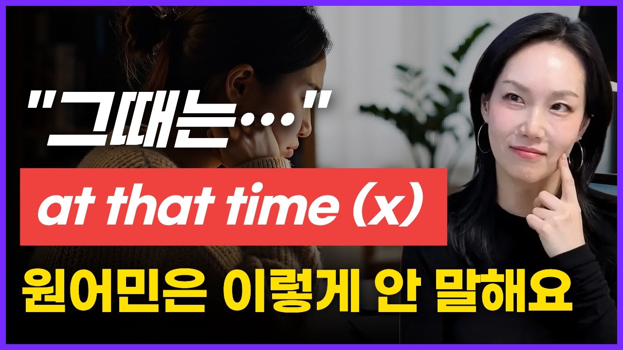 영어로 “그때는” 말할 때 at that time 쓰면 어색합니다 | 8초로 배우는 일상 영어