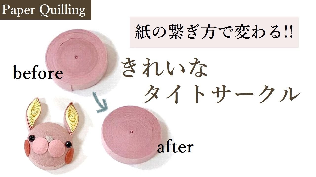 【解決!!】 きれいなタイトサークルの作り方【ペーパークイリング・初心者】