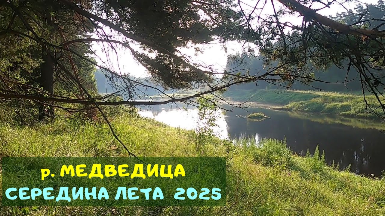 р. Медведица - красавица