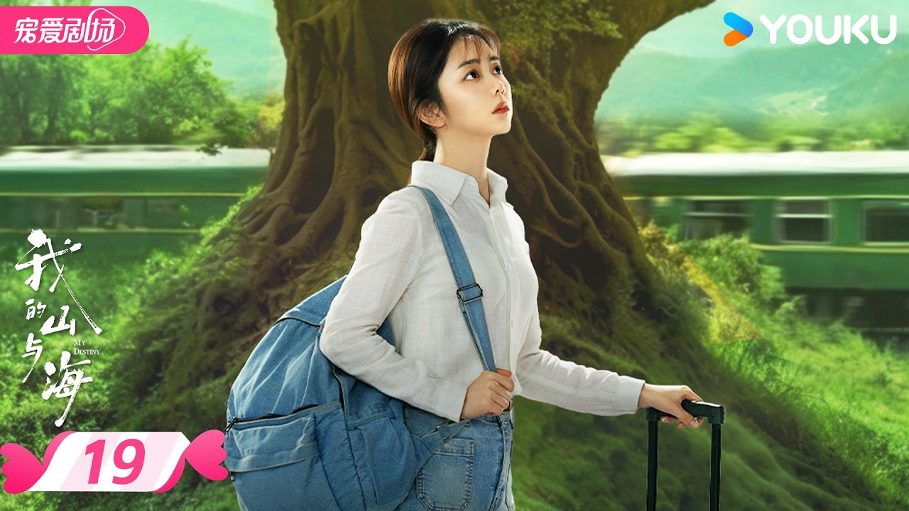 MULTISUB 【我的山与海 MY DESTINY】EP19 | 🔆谭松韵向阳而行，奔赴人生坦途 | 谭松韵 / 董晴 | 优酷宠爱频道 YOUKU ROMANCE