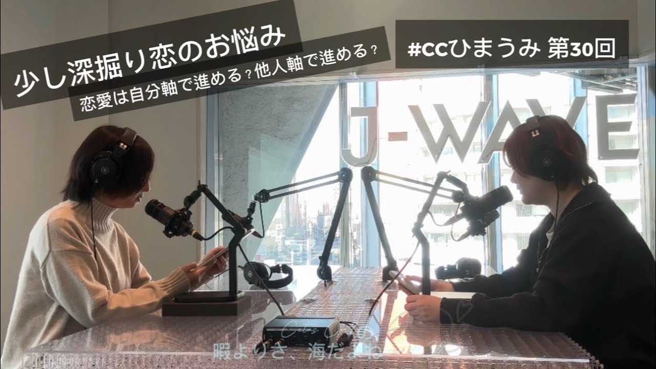 【📻】少し深掘り恋のお悩み 恋愛は自分軸で進める？他人軸で進める？ Cetus Callの暇よりさ、海だよね〜 第30回 (CCひまうみ #30)