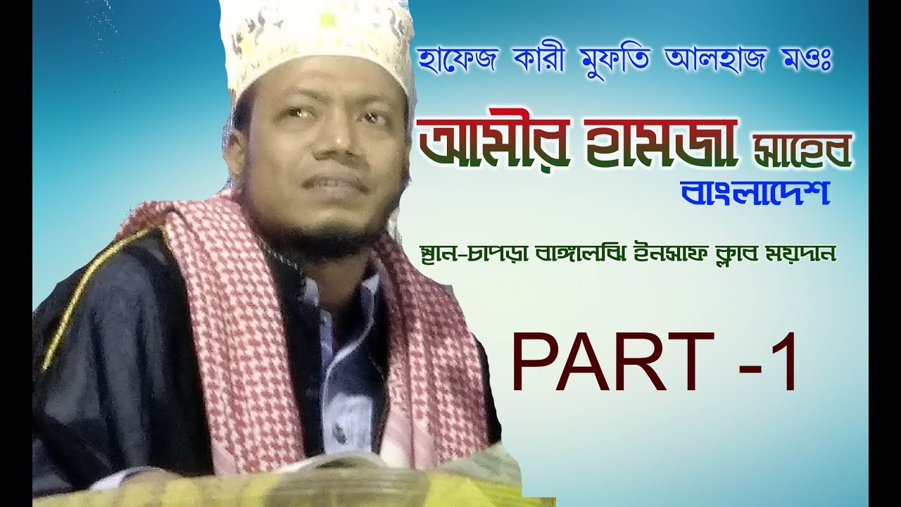 AMIR HAMJA PART 1 - আমীর হামজা সাহেব