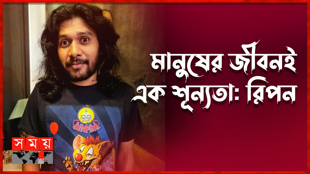 আমার লাইফস্টাইল অনেককে অনুপ্রেরণা দেয়: রিপন | Probar Ripon | Shonar Bangla Circus | Somoy TV