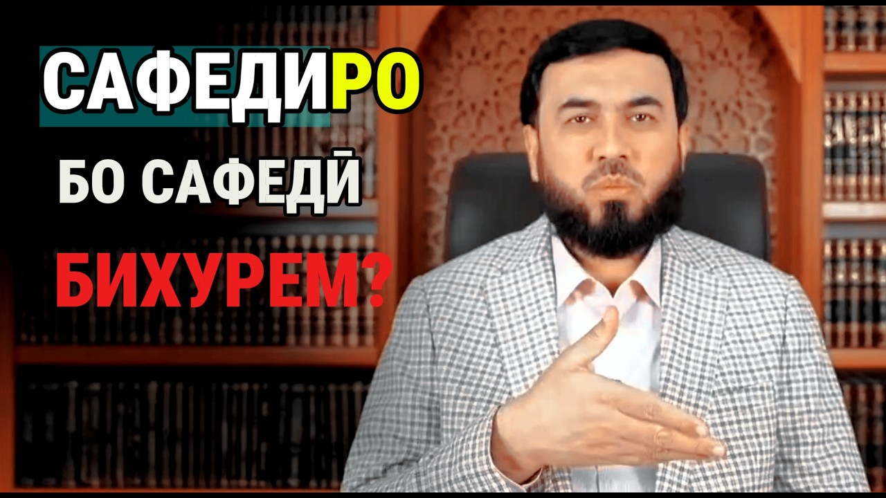 Сафедиро бо сафедӣ бихурем?