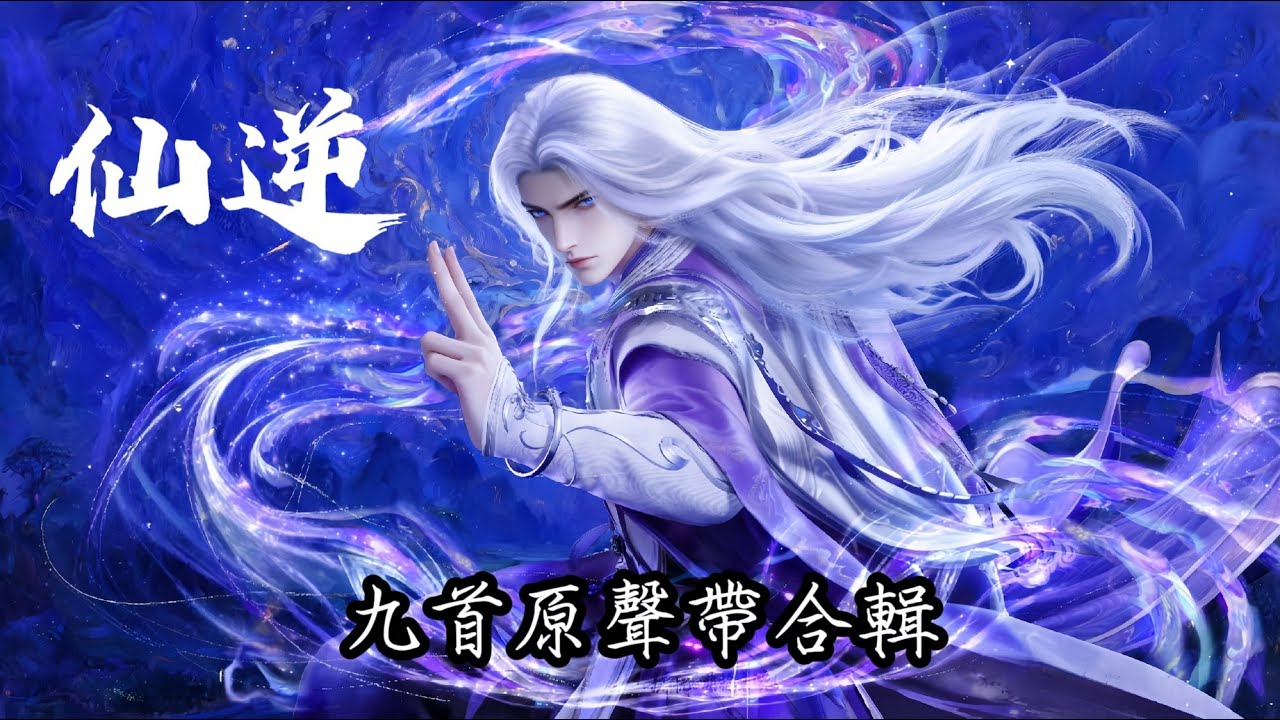 仙逆Renegade immortal BGM 毛亮 《寂、破境、明悟、拿來、天道、星月、燃欲念、殞散、慟絕》  #renegadeimmortal 