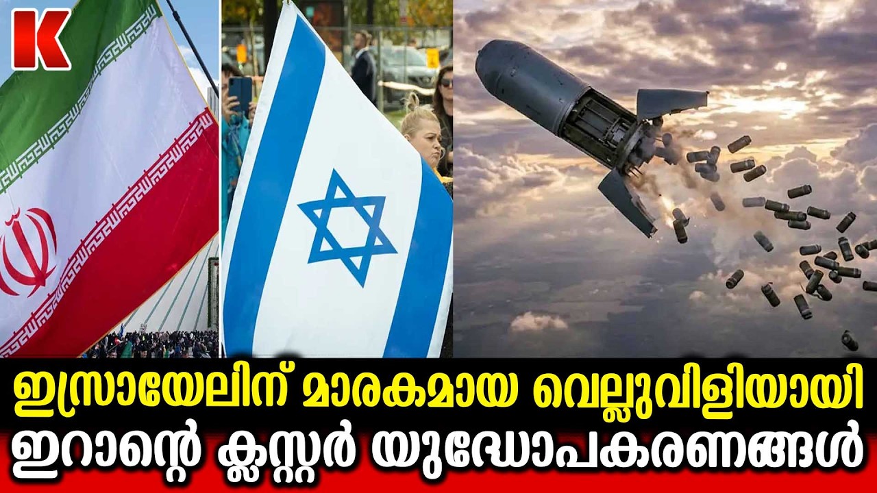 യുദ്ധത്തിലുടനീളം ഇറാൻ ക്ലസ്റ്റർ യുദ്ധോപകരണങ്ങൾ പ്രയോഗിച്ചു, ഇസ്രായേലിന്  വെല്ലുവിളി