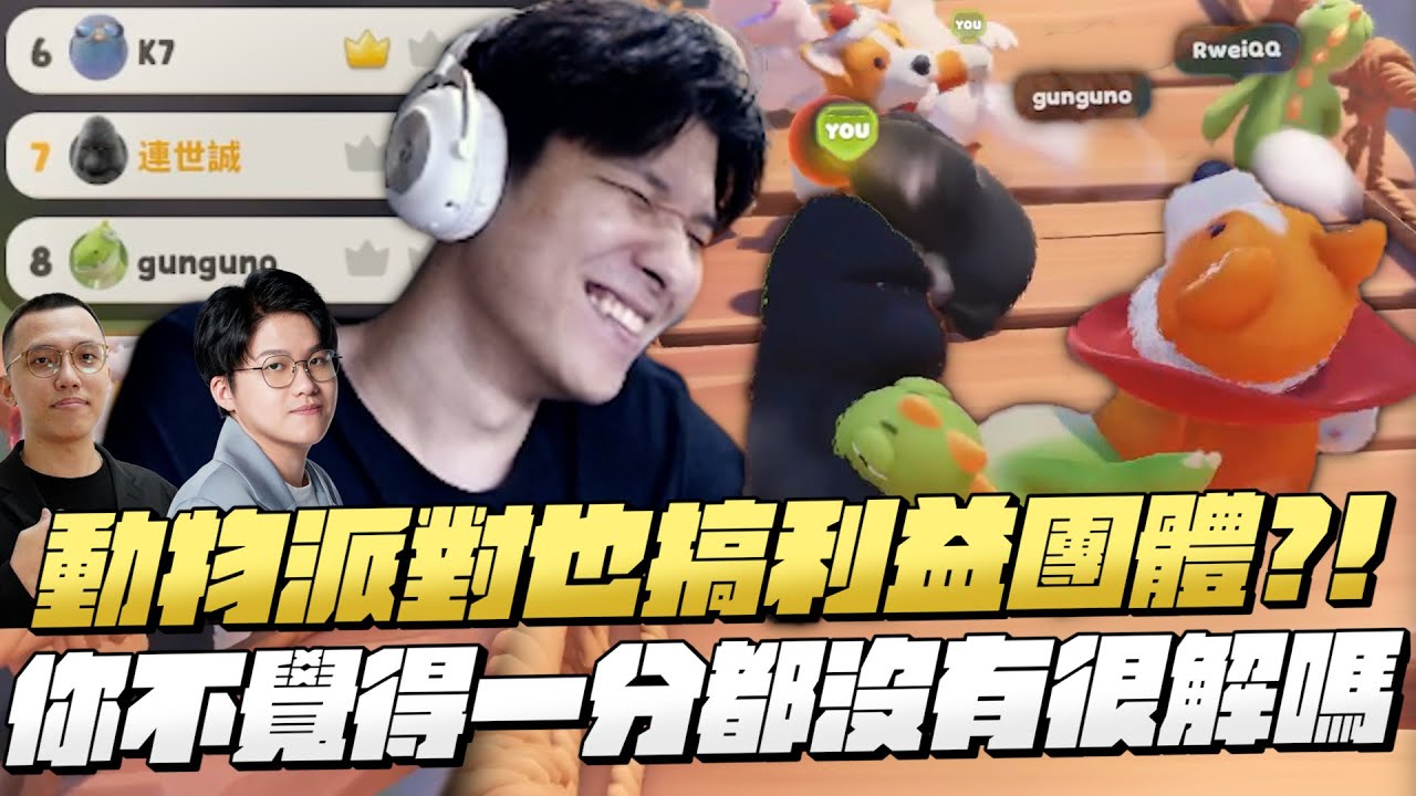 【RB世誠】動物派對也搞利益團體?! 組隊合作直接看清兄弟為人? 2222好的? 推他! 先下去吧你! 炸彈操作局卻把自己搞倒了!? 你不覺得一分都沒有很解嗎?