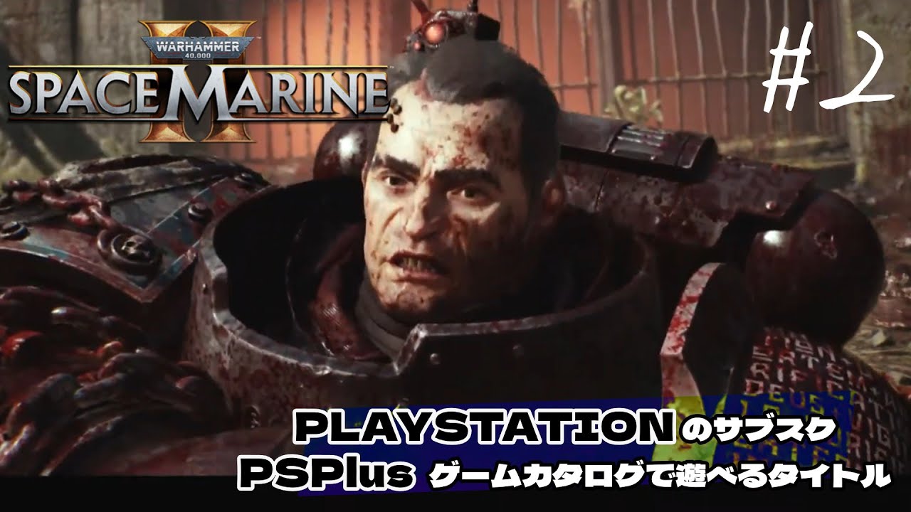 #2【space marine 2】 今回主役のタイタスさんです