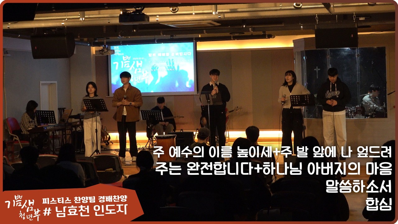 [온양제일교회] 2026.02.01 기쁨샘 청년부 찬양 | 피스티스 찬양팀