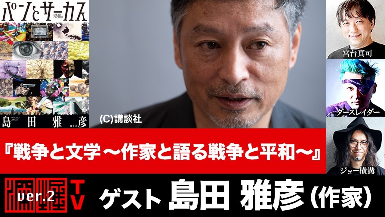 島田雅彦氏出演『戦争と文学～作家と語る戦争と平和～』（2022年5月26日放送・前半無料パート）ゲスト：島田雅彦、出演：宮台真司・ダースレイダー、司会：ジョー横溝
