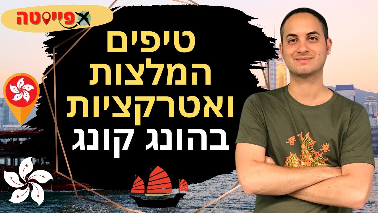 אטרקציות מומלצות בהונג קונג שאסור להחמיץ: המדריך להונג קונג