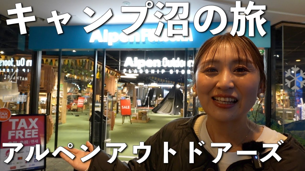 【キャンプ沼の旅】アルペンアウトドアーズ博多店【お買い物企画】