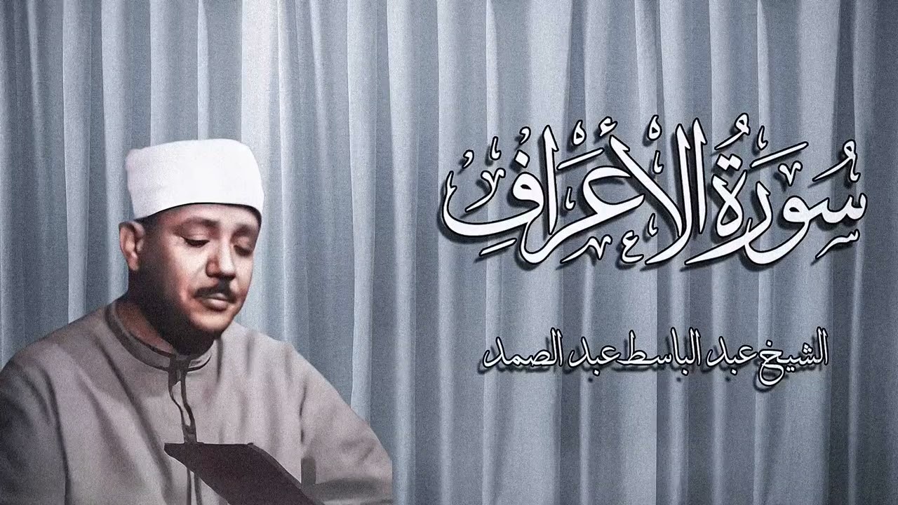 سورة الأعراف كاملة - أروع ما جود الشيخ عبد الباسط عبد الصمد- Surah Al-Araf Abdulbasit Abdussamad