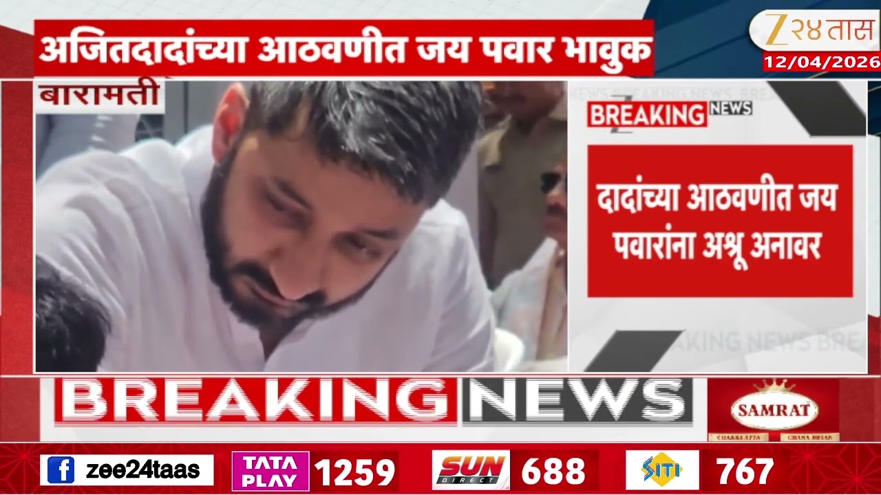 Baramati Bypoll Election | अजितदादांच्या आठवणीत जय पवार भावुक
