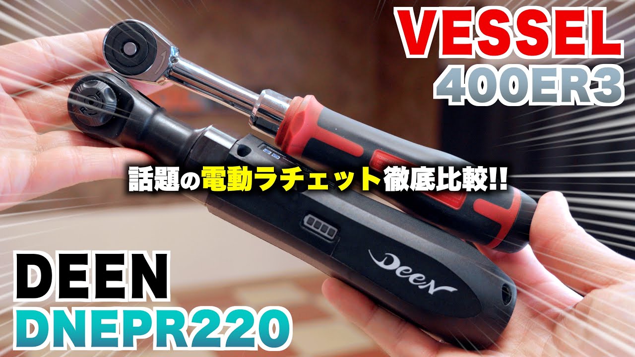電動ポケットラチェットVESSEL & Deen徹底比較！ 【400ER3 vs DNEPR220】