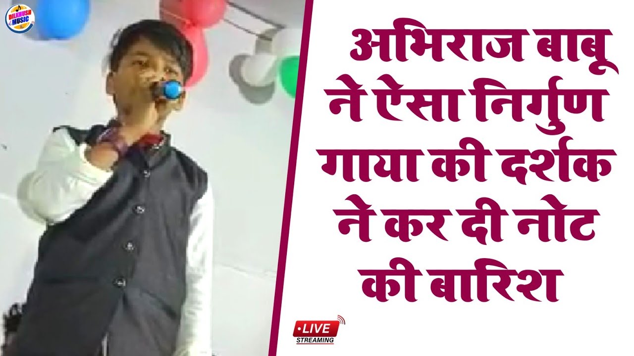 #Abhiraj Babu ने ऐसा निर्गुण  की दर्शक ने कर दी नोट की बारिश #Viral New Stage Show Video