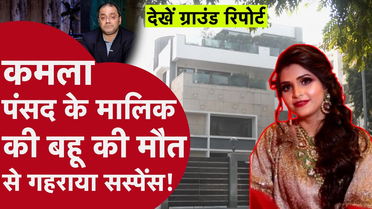 Death Case of Kamala Pasand Owner’s Daughter-in-Law” - दीप्ति की मौत के पीछे क्या वजह है?