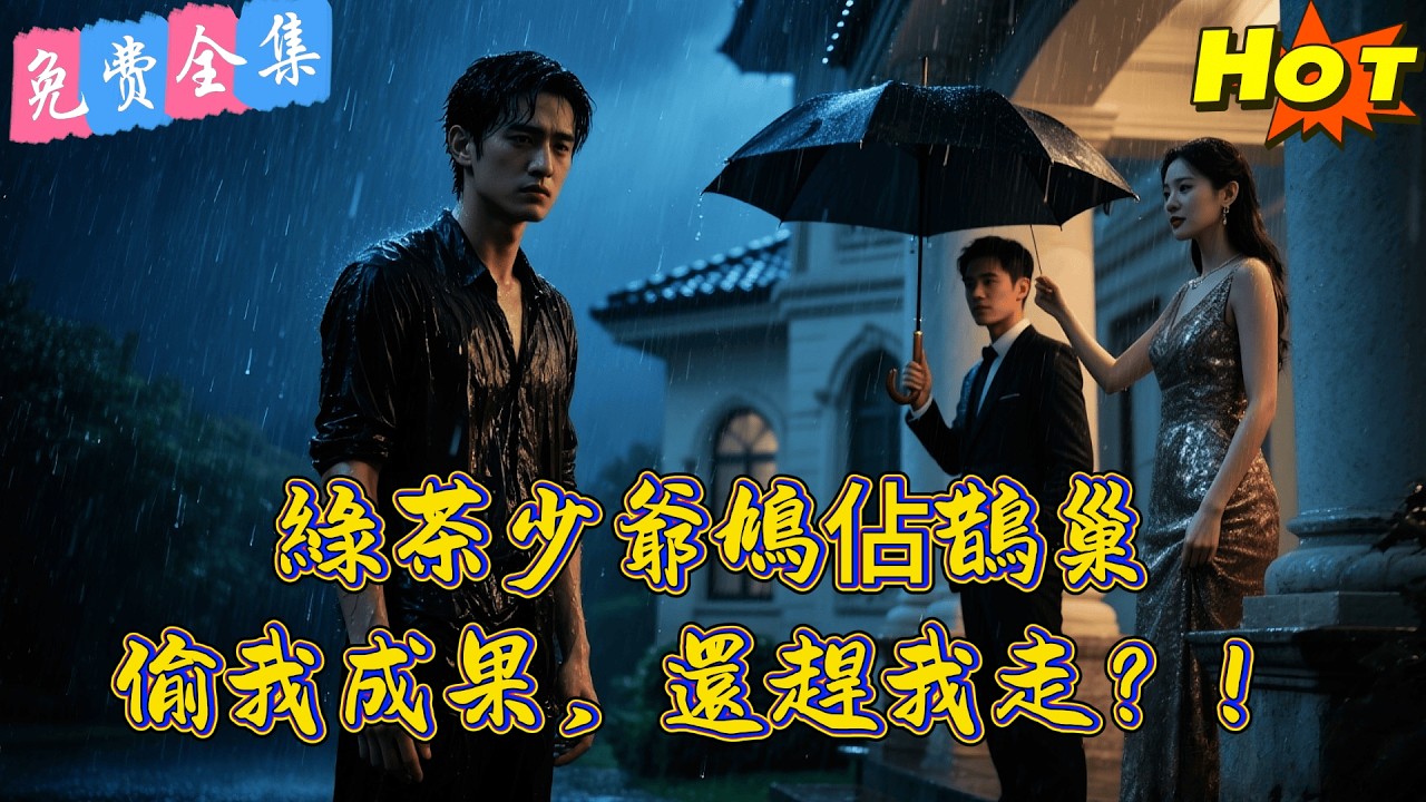 【全集】 真少爺回歸，未婚妻偷我科研成果送給他，還將重病的我趕出家門！我當眾撕毀婚約斷絕關係，全家哭著跪求我原諒！丨李景川  &丁磊丨 短劇完整版#短劇#熱門短劇#全集短劇#繁中短劇#完結超清