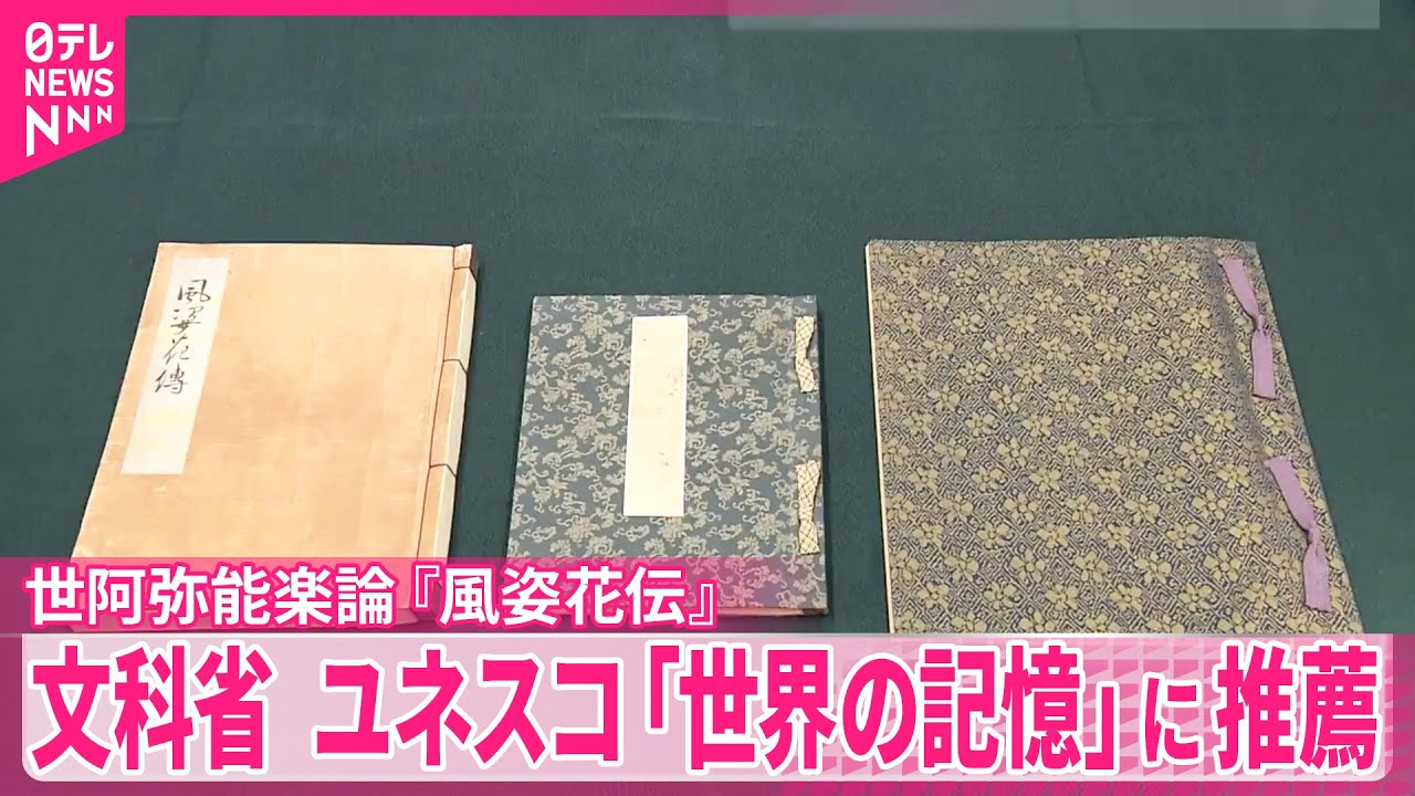 【ユネスコ「世界の記憶」に】「観世宗家伝来世阿弥能楽論『風姿花伝』」を推薦  文科省