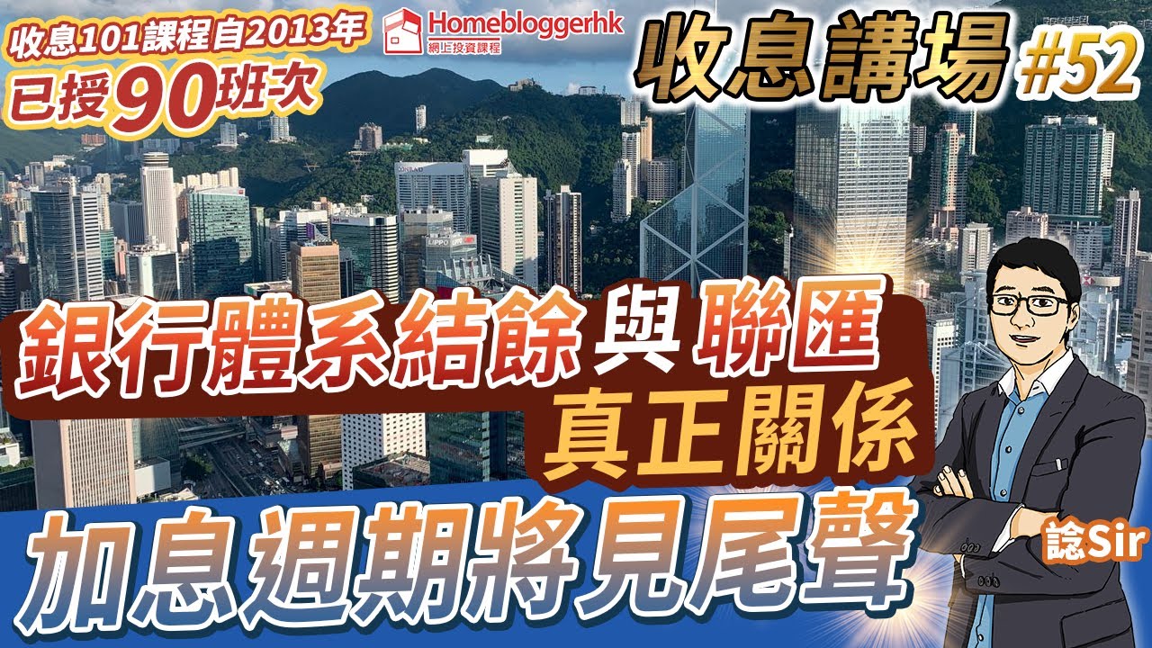 銀行體系結餘與聯匯的真正關係 加息週期將見尾聲  by 諗Sir  收息講場節目 第52集