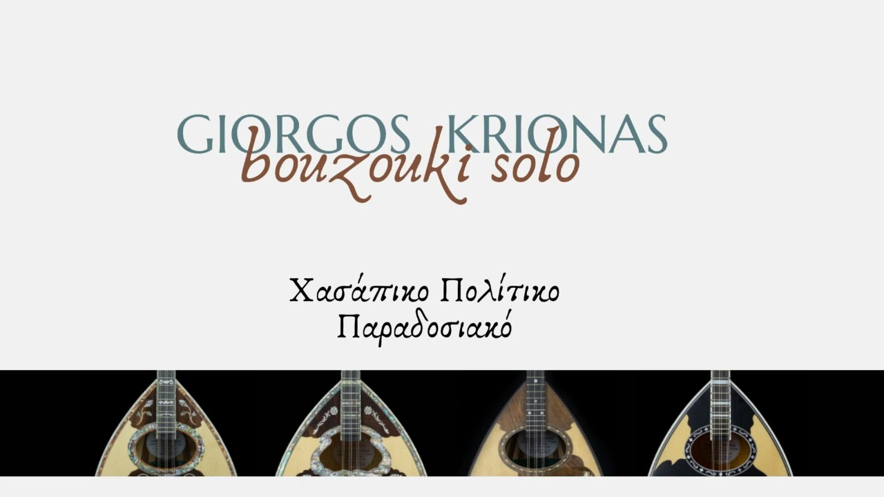Χασάπικο Πολίτικο-Γιώργος Κριωνάς