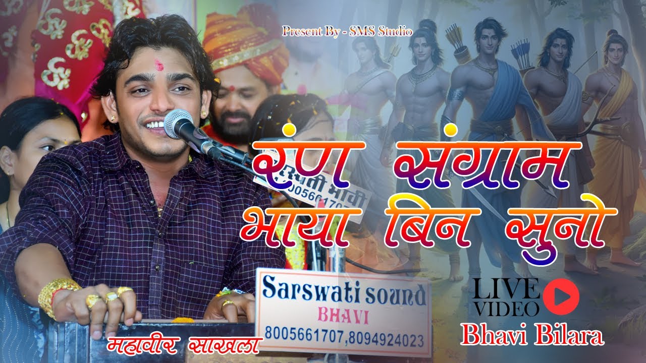 Mahaveer Sankhla | रण संग्राम भाईयो रे बिना सुनो | माता री गोद पुत्र बिना सुनी | इंटाग्राम वायरल