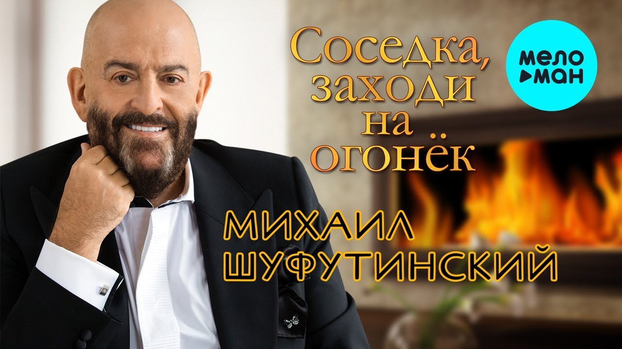 Михаил Шуфутинский  - Соседка, заходи на огонёк (Single 2019)