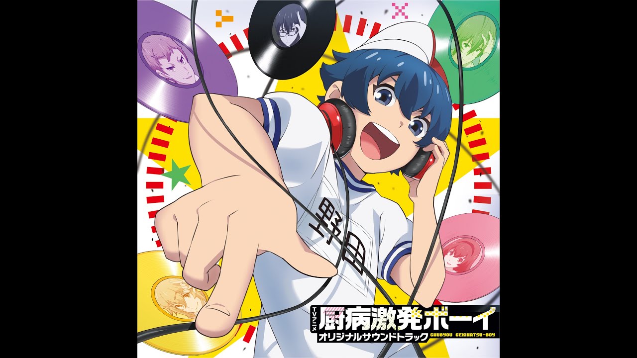 厨病激発ボーイアニメ OP フル / Chuubyou Gekihatsu Boy full opening