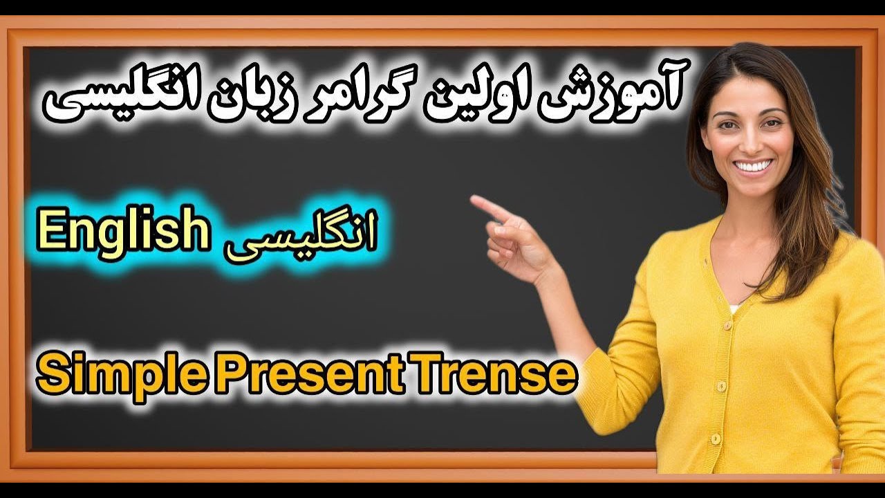 Simple Present Tense | آموزش کامل زمان حال ساده انگلیسی + مثال