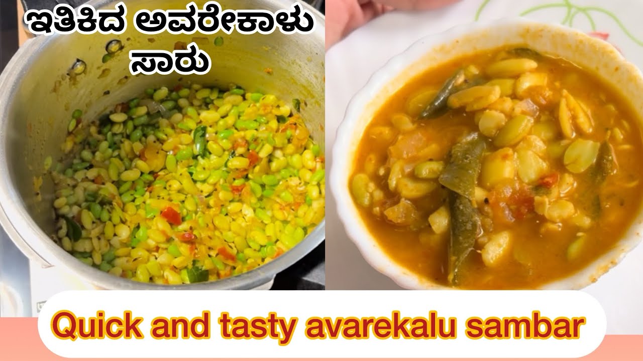 ಹಿತಿಕಿದ ಅವರೇಕಾಳು ಸಾಂಬಾರ್ 👌//avarekalu sambar recipe ❤️