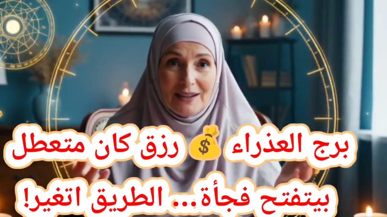برج العذراء حظك اليوم 💰 رزق كان متعطل بيتفتح فجأة… الطريق اتغير!