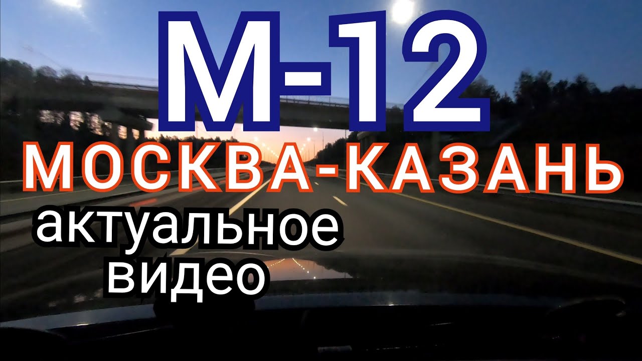 М-12 Москва-Казань прохождение трассы актуальное видео
