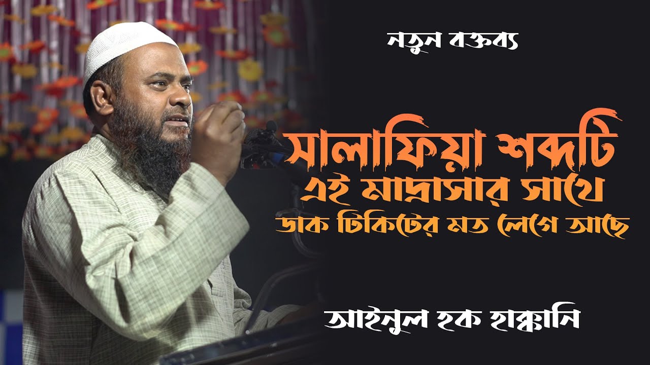 সালাফি মানহাজ কী? | By Ainul Haque Haqqani.