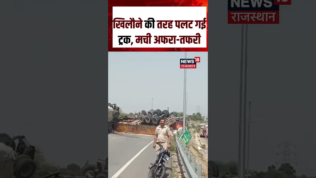 Accident In Pushkar: पल भर में पलटी ट्रक, बाल-बाल बचे लोग! | Ajmer News | N18S | Viral Video