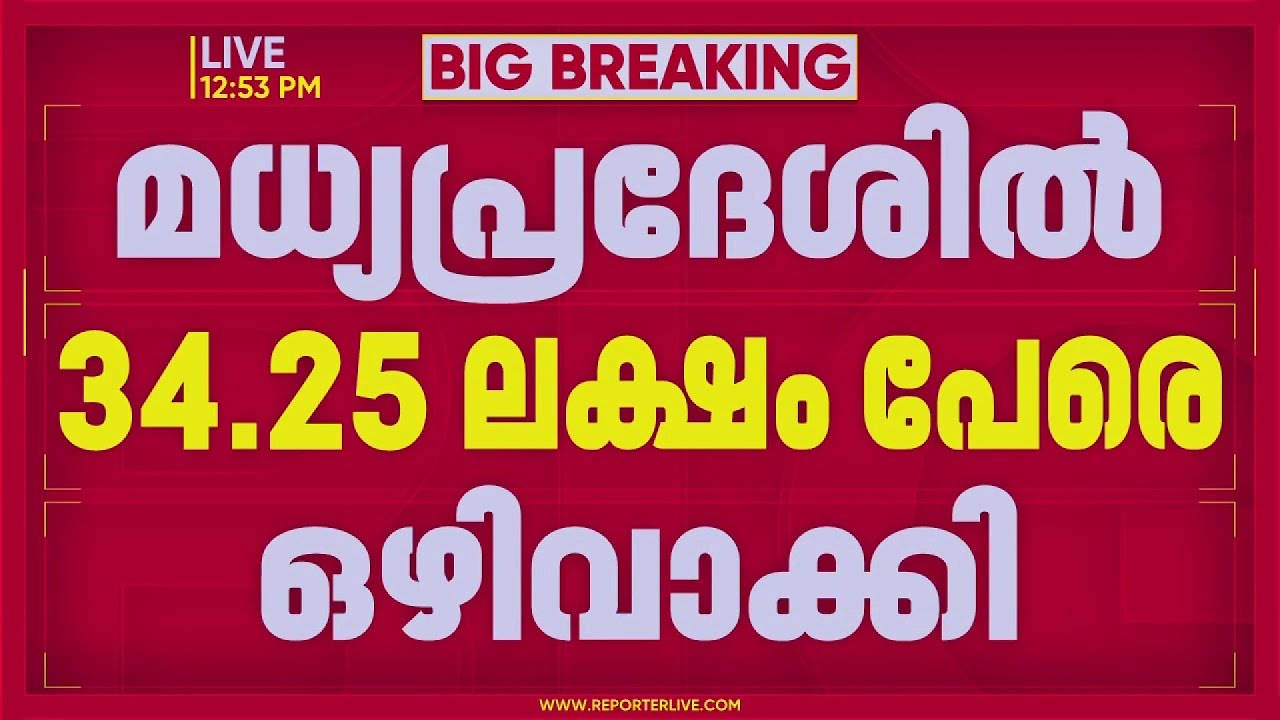 മധ്യപ്രദേശിലും ചത്തീസ്ഗഡിലും SIRൽ കൂട്ട ഒഴിവാക്കൽ; ഒഴിവാക്കിയത് പിന്നാക്ക ന്യൂനപക്ഷ വിഭാഗങ്ങളെ