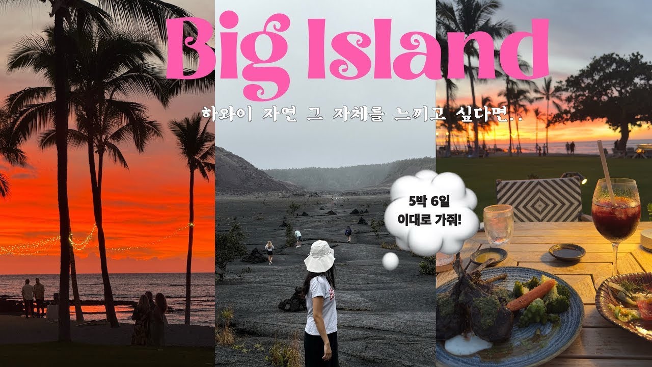 하와이 빅아일랜드 ep.1🏝️ 요 코스 그대로 가세여..☆ | 화산국립공원, 인생일몰 보는 레스토랑, 다포케쉑 메뉴 추천 | big island vlog