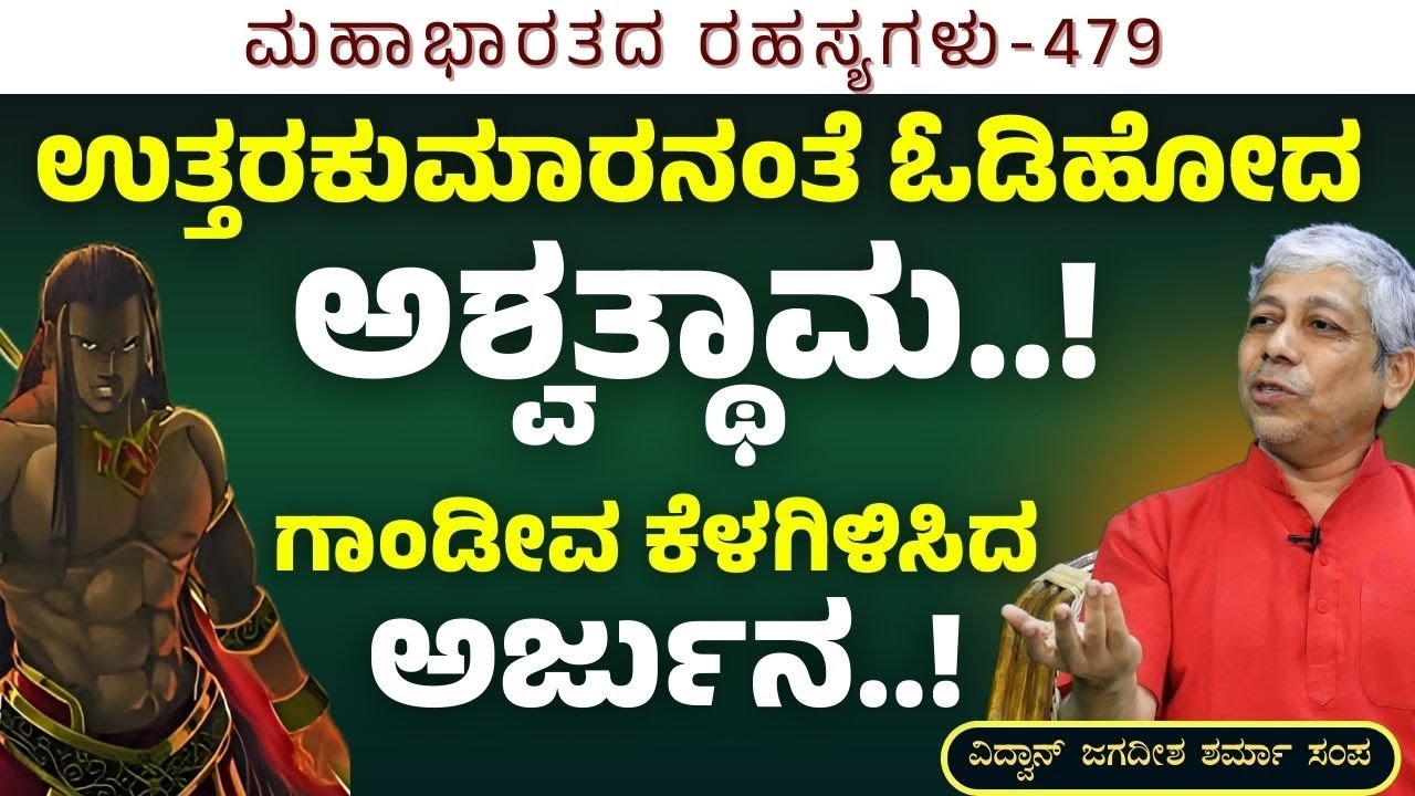 Ep-479| ವೀರರಿಗೆ ಸಾವು ಸೋಲಲ್ಲ, ಸೋಲು ಸಾವು!  |The Secrets Of Mahabharata| Gaurish Akki Studio