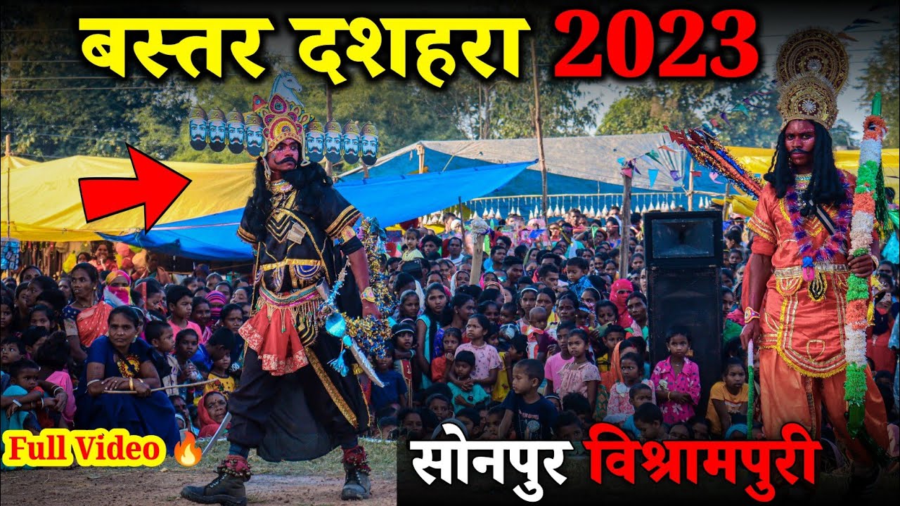 बस्तर दशहरा 2023 | Bastar Dussehra 2023 | सोनपुर विश्रामपुरी | Sonpur Vishrampuri ‼️ Raju YouTuber