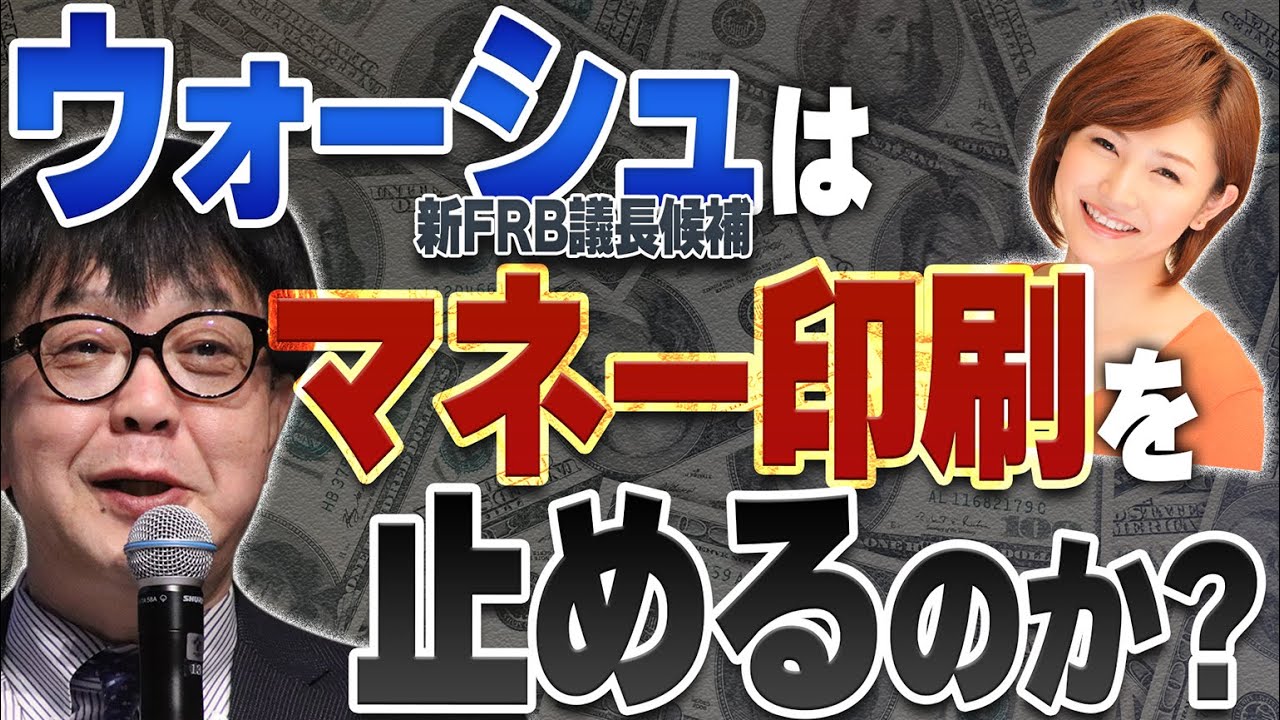 ウォーシュはマネー印刷を止めるのか？／石原順さん＆分林里佳さん