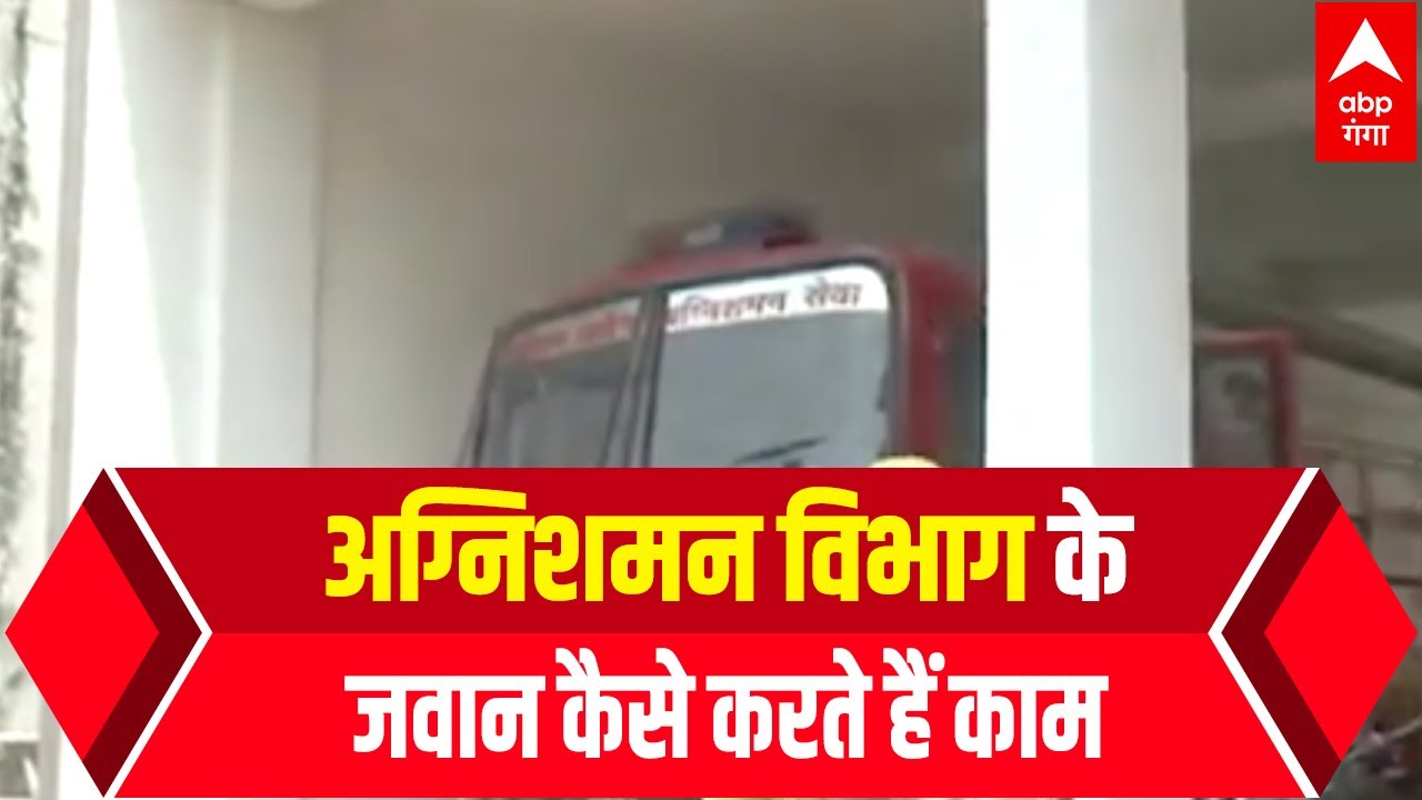 Fire Brigade के जवान कैसे करते हैं काम, जोखिम में होती है इनकी जान..देखिए EXCLUSIVE