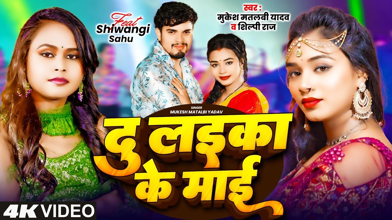 #Video | दु लईका के माई | #Shilpi Raj, #Mukesh Matlabi Yadav | Du Laika Ke Mai | #Bhojpuri Song 2025