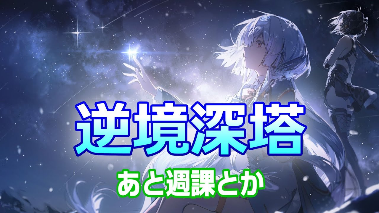 【鳴潮】逆境深塔とか週課とか