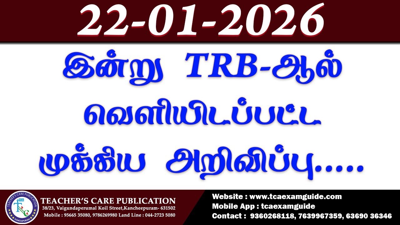 22-01-2026 (TRB-ஆல் வெளியிடப்பட்ட முக்கிய அறிவிப்பு)