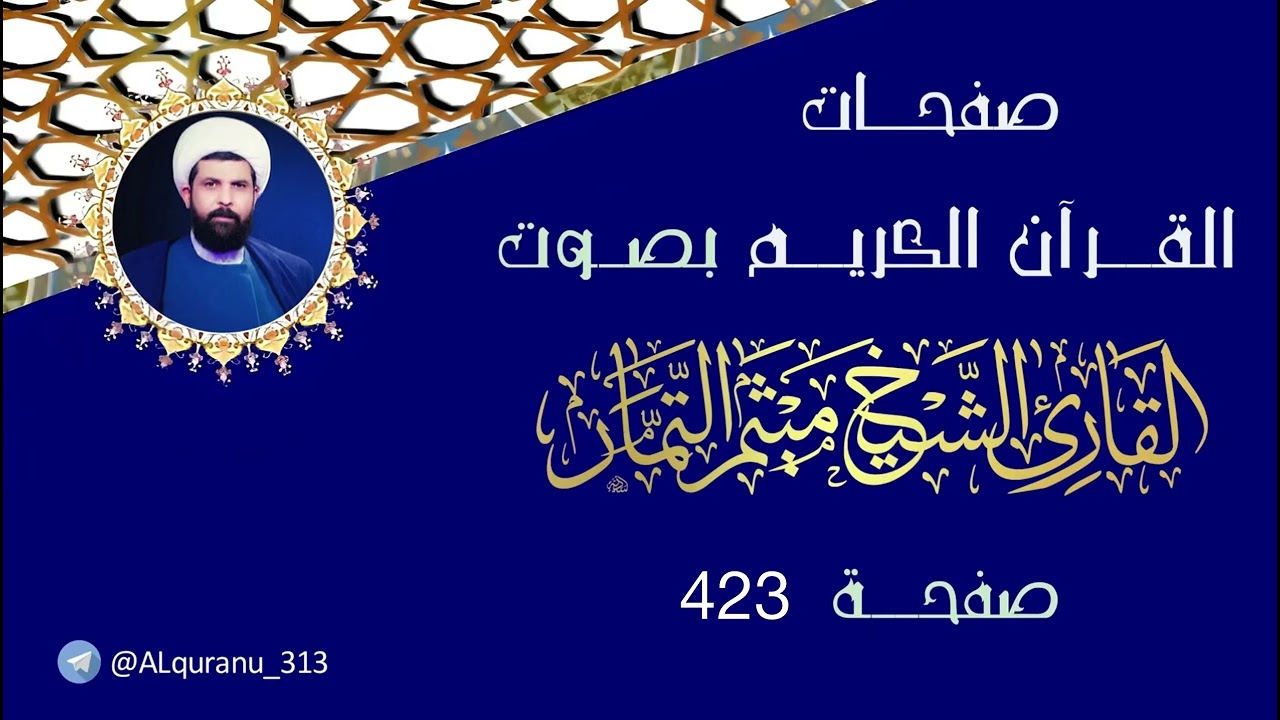 صفحة 423 من القرآن الكريم بصوت القارئ الشيخ ميثم التمار